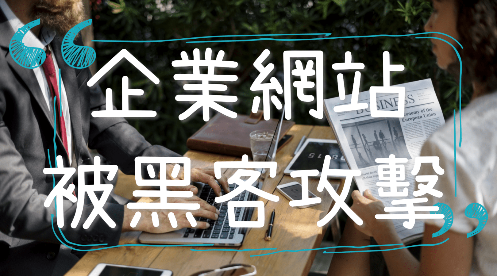 企業網站被攻擊